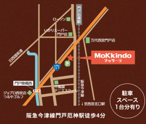 門戸厄神のmokkindoマッサージ 門戸厄神駅より徒歩4分 西宮北口駅より徒歩13分 通いやすいマッサージ院